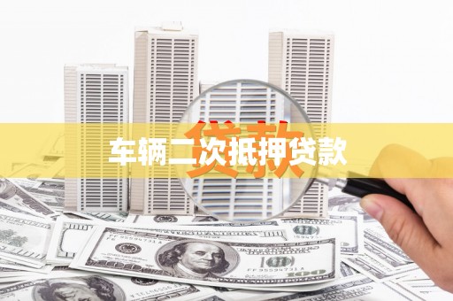 灵宝车辆二次抵押贷款