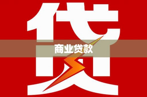 灵宝商业贷款