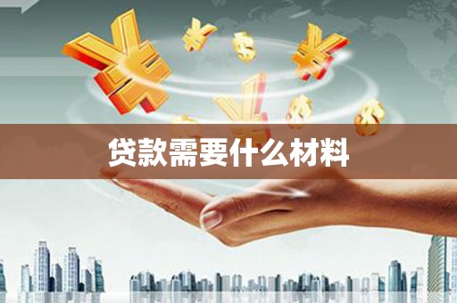 灵宝贷款需要什么材料