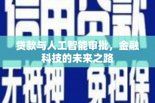 灵宝贷款与人工智能审批，金融科技的未来之路