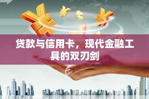 灵宝贷款与信用卡，现代金融工具的双刃剑