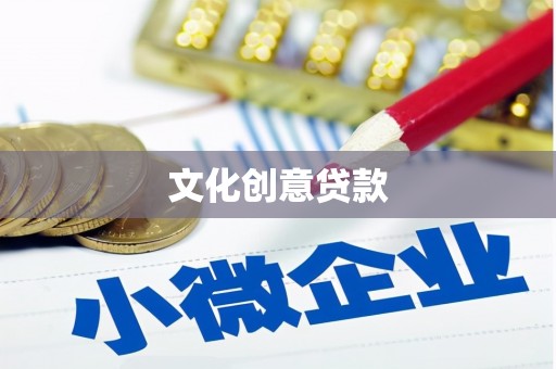 灵宝文化创意贷款