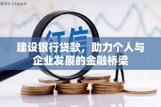 灵宝建设银行贷款，助力个人与企业发展的金融桥梁