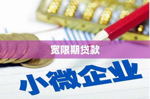灵宝宽限期贷款