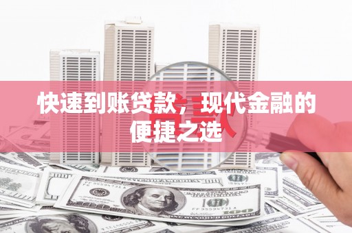 灵宝快速到账贷款，现代金融的便捷之选