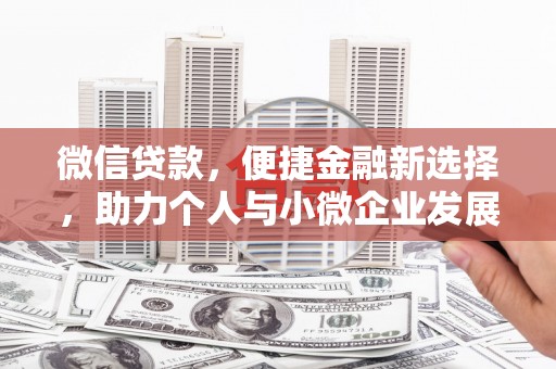 灵宝微信贷款，便捷金融新选择，助力个人与小微企业发展