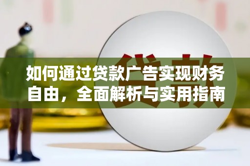 灵宝如何通过贷款广告实现财务自由，全面解析与实用指南