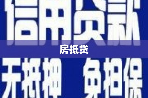 灵宝房抵贷