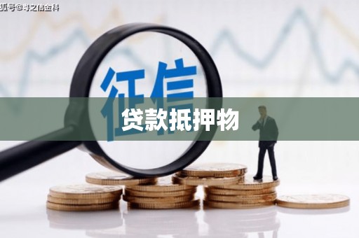 灵宝贷款抵押物