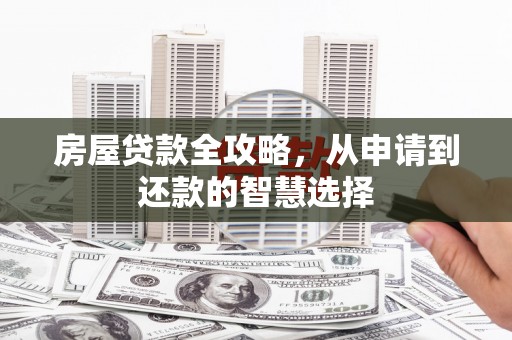灵宝房屋贷款全攻略，从申请到还款的智慧选择