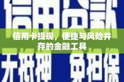 灵宝信用卡提现，便捷与风险并存的金融工具