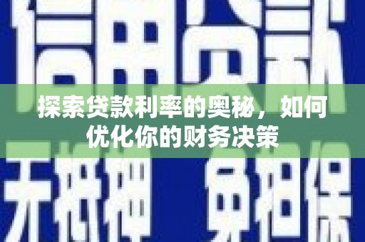 灵宝探索贷款利率的奥秘，如何优化你的财务决策