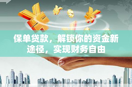 灵宝保单贷款，解锁你的资金新途径，实现财务自由