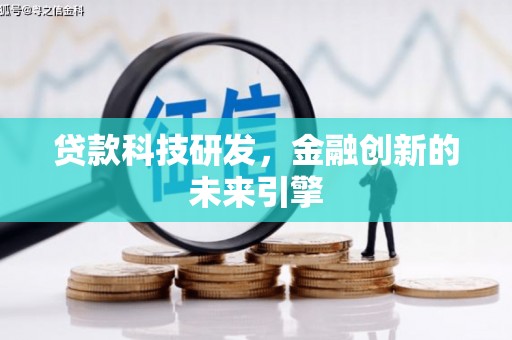 灵宝贷款科技研发，金融创新的未来引擎
