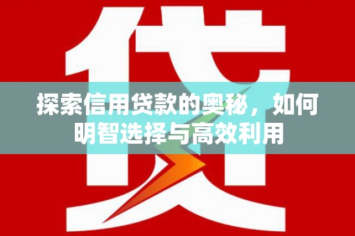 灵宝探索信用贷款的奥秘，如何明智选择与高效利用
