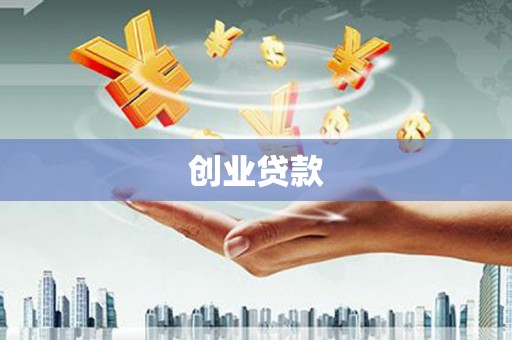 灵宝创业贷款
