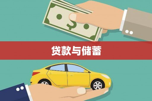 灵宝贷款与储蓄