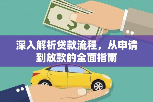 灵宝深入解析贷款流程，从申请到放款的全面指南