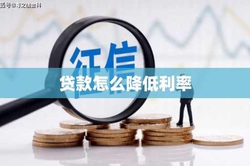 灵宝贷款怎么降低利率