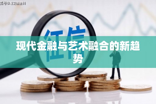 灵宝现代金融与艺术融合的新趋势