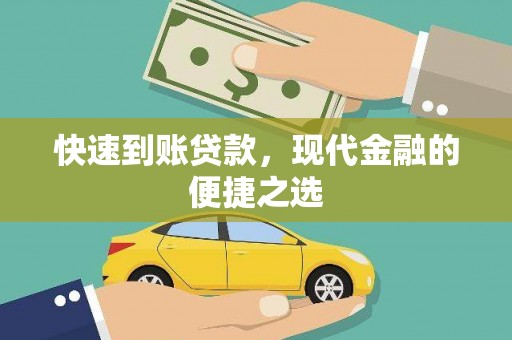 灵宝快速到账贷款，现代金融的便捷之选