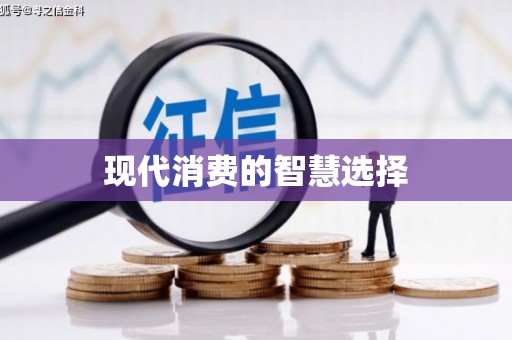 灵宝现代消费的智慧选择