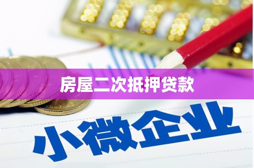 灵宝房屋二次抵押贷款