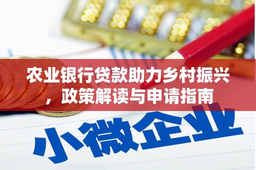 灵宝农业银行贷款助力乡村振兴，政策解读与申请指南