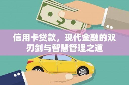 灵宝信用卡贷款，现代金融的双刃剑与智慧管理之道