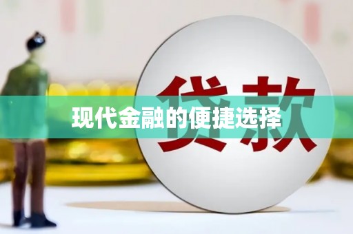 灵宝现代金融的便捷选择