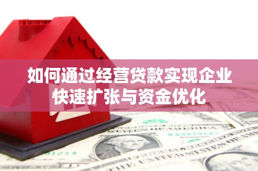 灵宝如何通过经营贷款实现企业快速扩张与资金优化