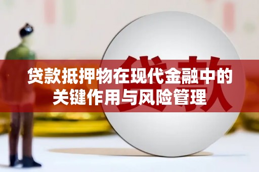 灵宝贷款抵押物在现代金融中的关键作用与风险管理
