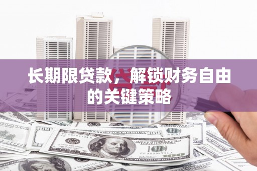 灵宝长期限贷款，解锁财务自由的关键策略