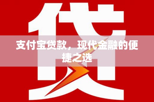 灵宝支付宝贷款，现代金融的便捷之选