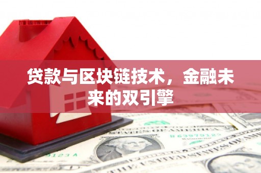 灵宝贷款与区块链技术，金融未来的双引擎