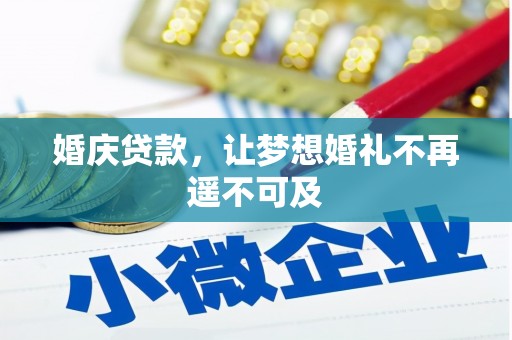 灵宝婚庆贷款，让梦想婚礼不再遥不可及