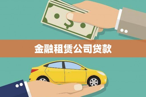 灵宝金融租赁公司贷款