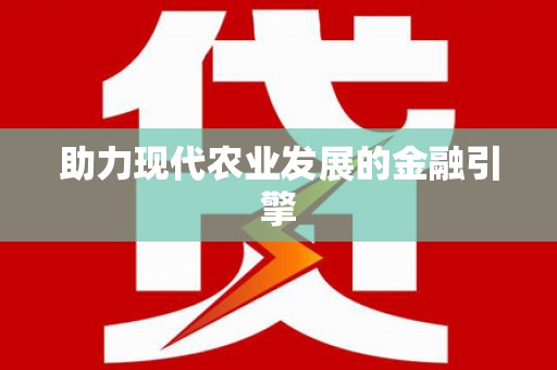 灵宝助力现代农业发展的金融引擎