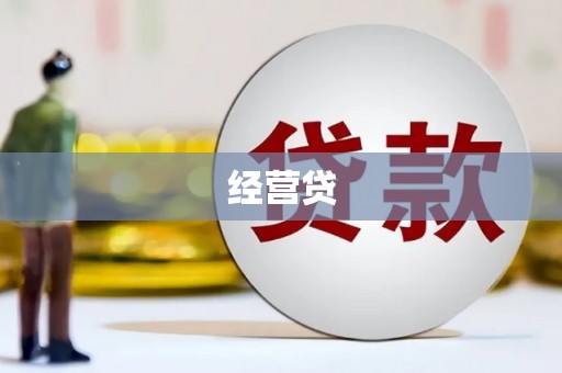 灵宝经营贷