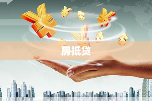 灵宝房抵贷