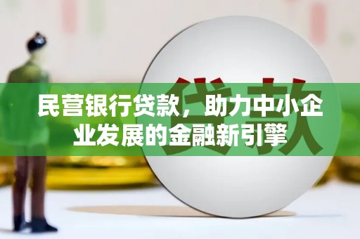 灵宝民营银行贷款，助力中小企业发展的金融新引擎