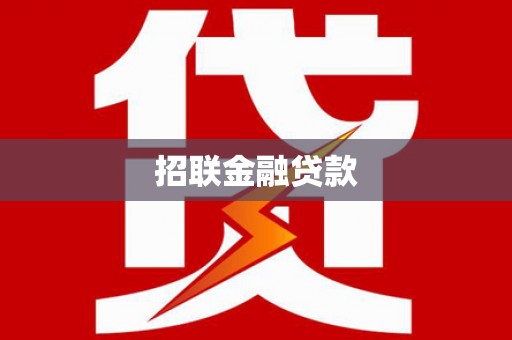 灵宝招联金融贷款
