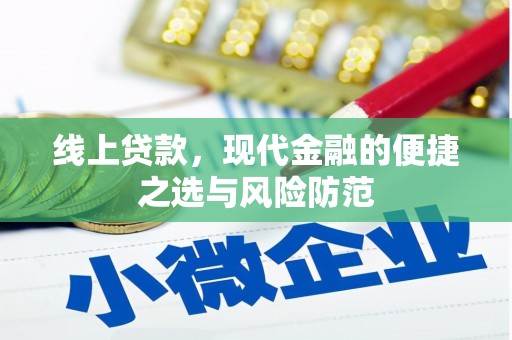 灵宝线上贷款，现代金融的便捷之选与风险防范