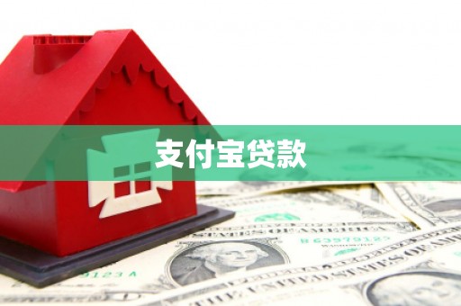 灵宝支付宝贷款
