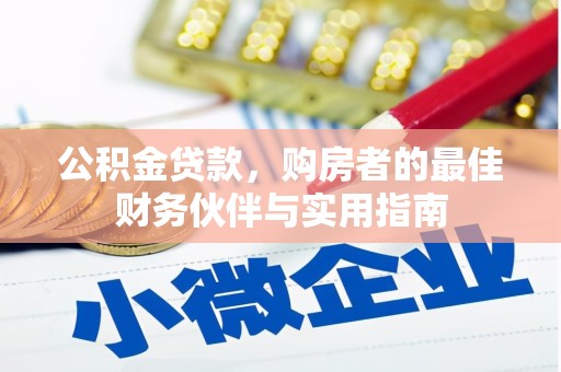 灵宝公积金贷款，购房者的最佳财务伙伴与实用指南