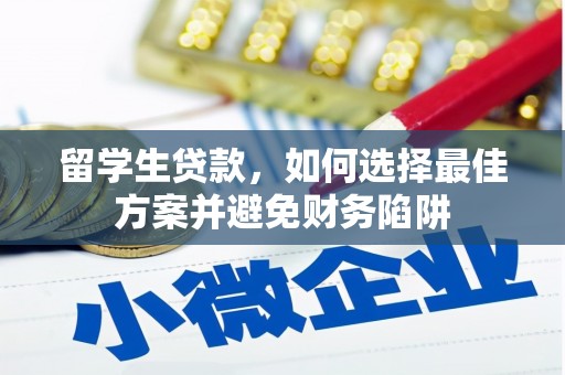 灵宝留学生贷款，如何选择最佳方案并避免财务陷阱