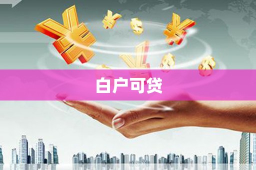 灵宝白户可贷