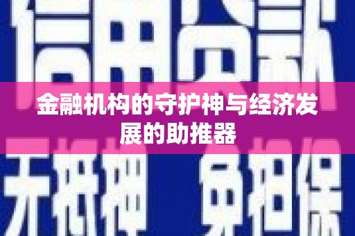 灵宝金融机构的守护神与经济发展的助推器