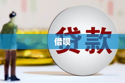 灵宝借呗