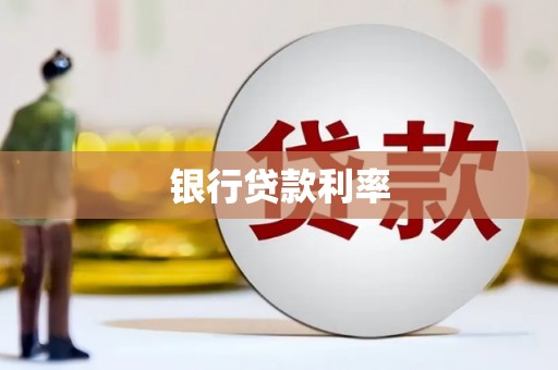 灵宝银行贷款利率